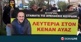 Eκδήλωση, Κεντρικές Φυλακές, Αγιάς, Γερμανία,Ekdilosi, kentrikes fylakes, agias, germania