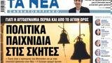 Νέα Σαββατοκύριακο, Πολιτικά,nea savvatokyriako, politika