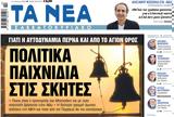 Νέα Σαββατοκύριακο, Πολιτικά,nea savvatokyriako, politika