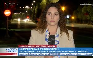 Σοβαρό, Κατεχάκη – Αυτοκίνητο, 45χρονο, sovaro, katechaki – aftokinito, 45chrono