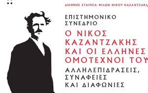 Επιστημονικό Συνέδριο Ο Νίκος Καζαντζάκης, Έλληνες, Αλληλεπιδράσεις, epistimoniko synedrio o nikos kazantzakis, ellines, allilepidraseis