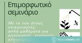 Σεμινάριο 6 Ιουνίου, Απλά,seminario 6 iouniou, apla