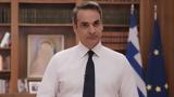 Κυριάκος Μητσοτάκης, Θετικός,kyriakos mitsotakis, thetikos