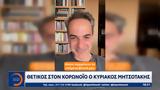 Θετικός, Κυριάκος Μητσοτάκης,thetikos, kyriakos mitsotakis