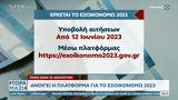 Ανοίγει, 2023 – Ποιοι,anoigei, 2023 – poioi