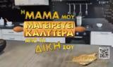 Μαμά, Έρχεται, ΣΚΑΪ,mama, erchetai, skai