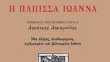 Πάπισσας Ιωάννας, Εμμανουήλ Ροΐδη,papissas ioannas, emmanouil roΐdi