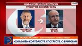 Ξηλώνει, Ερντογάν,xilonei, erntogan