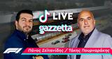 F1 - Απόψε, TikTok LIVE, Σεϊτανίδη-Πουρναράκη,F1 - apopse, TikTok LIVE, seitanidi-pournaraki