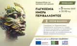 Παγκόσμια Ημέρα Περιβάλλοντος,pagkosmia imera perivallontos