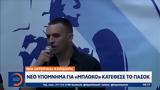 Κασιδιάρη - Νέο, ΠΑΣΟΚ,kasidiari - neo, pasok