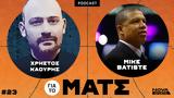 Ματς #23, Μάικ Μπατίστ,mats #23, maik batist