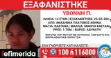 Missing Alert, Εξαφανίστηκε, 14χρονη Υβόννη, Ακαδημία Πλάτωνος,Missing Alert, exafanistike, 14chroni yvonni, akadimia platonos