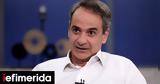 Κυριάκος Μητσοτάκης, ΕΡΤ,kyriakos mitsotakis, ert