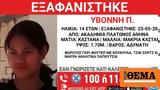 Εξαφάνιση, - Ακαδημία Πλάτωνος, Missing Alert, 14χρονη Υβόννη,exafanisi, - akadimia platonos, Missing Alert, 14chroni yvonni