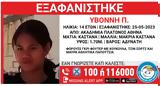 Εξαφάνιση 14χρονης, Ακαδημία Πλάτωνος – Αγνοείται, 25 Μαΐου,exafanisi 14chronis, akadimia platonos – agnoeitai, 25 maΐou