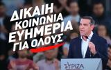 ΣΥΡΙΖΑ, Δίκαιη Κοινωνία – Ευημερία,syriza, dikaii koinonia – evimeria