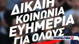 Εκλογές 2023 - ΣΥΡΙΖΑ, Δίκαιη,ekloges 2023 - syriza, dikaii