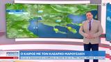 Καιρός 06062023, Μονοπωλούν,kairos 06062023, monopoloun