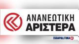 Ανανεωτική Αριστερά, ΠΑΣΟΚ - ΚΙΝΑΛ,ananeotiki aristera, pasok - kinal