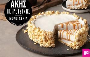 Popcorn, Άκη Πετρετζίκη, Popcorn, aki petretziki