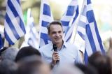 Μητσοτάκης, Ιωνία, Θέλω,mitsotakis, ionia, thelo