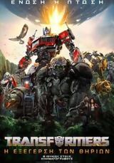 Προβολή, Transformers, Rise Of, Beasts, Options Cinemas,provoli, Transformers, Rise Of, Beasts, Options Cinemas