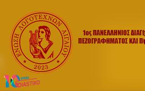 1ος Πανελλήνιος Διαγωνισμός Πεζογραφήματος, Ποιήματος, Ένωση Λογοτεχνών Αιγαίου, 1os panellinios diagonismos pezografimatos, poiimatos, enosi logotechnon aigaiou