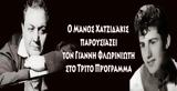 Γιάννης Φλωρινιώτης, Μάνο Χατζιδάκι,giannis floriniotis, mano chatzidaki