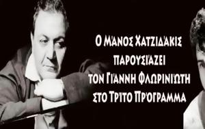 Γιάννης Φλωρινιώτης, Μάνο Χατζιδάκι, giannis floriniotis, mano chatzidaki