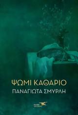 Παρουσίαση, Παναγιώτα Σμυρλή Ψωμί Καθάριο, Πολύεδρο,parousiasi, panagiota smyrli psomi kathario, polyedro