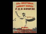 25ο Φεστιβάλ Λαϊκού Χορού, Σούλι Πατρών,25o festival laikou chorou, souli patron