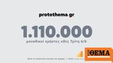 1 100 000, Τρίτη 6 Ιουνίου,1 100 000, triti 6 iouniou