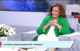 Ντόρα Μπακογιάννη, Η Σία Κοσιώνη,ntora bakogianni, i sia kosioni