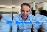 Εκλογές 2023 – Μητσοτάκης, TikTok,ekloges 2023 – mitsotakis, TikTok