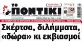 Ποντίκι, Πέμπτη 862023,pontiki, pebti 862023