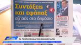 Εφημερίδες 08062023,efimerides 08062023