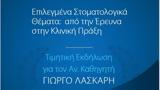 Σημαντική Ημερίδα Στοματολογίας – Ολο,simantiki imerida stomatologias – olo