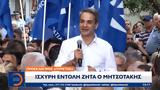 Προεκλογικός, Ισχυρή, Μητσοτάκης,proeklogikos, ischyri, mitsotakis