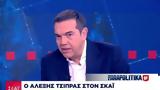 Αλέξης Τσίπρας, ΣΚΑΪ, Σία Κοσιώνη,alexis tsipras, skai, sia kosioni