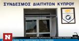 Κύπρος, Έκρηξη, Λευκωσία - Δείτε,kypros, ekrixi, lefkosia - deite