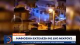 Κορυδαλλός, Μαφιόζικη,korydallos, mafioziki