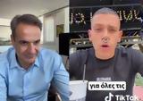 Μητσοτάκης, TikTok – Δεν,mitsotakis, TikTok – den