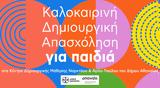 Δήμος Αθηναίων, Δωρεάν, 6 – 12, Κέντρα Δημιουργικής Μάθησης Νορντάου, Αγίου Παύλου,dimos athinaion, dorean, 6 – 12, kentra dimiourgikis mathisis norntaou, agiou pavlou