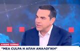 Εκλογές 2023 – Τσίπρας, Mea Cupla, – Ήταν,ekloges 2023 – tsipras, Mea Cupla, – itan