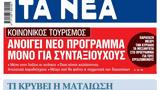 ΝΕΑ, Παρασκευής, Θαλασσόλυκος,nea, paraskevis, thalassolykos