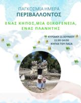 Θεσσαλονίκη, Εκδήλωση, Διεθνή Ημέρα Περιβάλλοντος 2023, Πασά,thessaloniki, ekdilosi, diethni imera perivallontos 2023, pasa