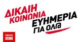 Νέο, ΣΥΡΙΖΑ, Δεσμευόμαστε,neo, syriza, desmevomaste