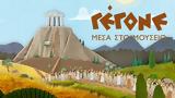 Γέγονε – Μέσα, Μουσείο,gegone – mesa, mouseio