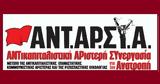 Παρουσιάστηκαν, ΑΝΤΑΡΣΥΑ,parousiastikan, antarsya